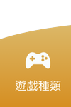 鉅城娛樂城 - 遊戲種類