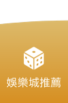 鉅城娛樂城 - 娛樂城推薦
