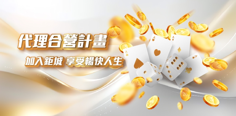鉅城娛樂城-加入鉅城代理計畫