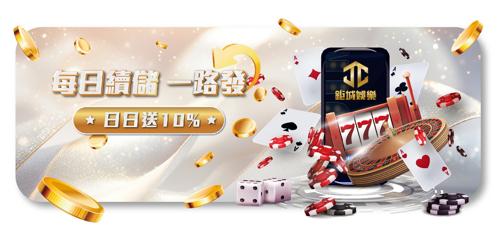 鉅城娛樂城-日日續儲送10% 祝您一路發