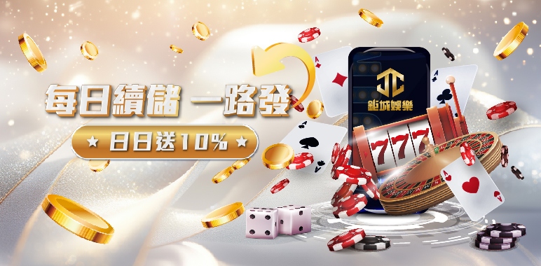 鉅城娛樂城-日日續儲送10% 祝您一路發