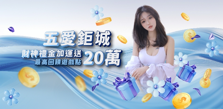 鉅城娛樂城-財神禮金加運送 最高回饋20萬