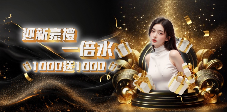 鉅城娛樂城-迎新好禮首儲1000送1000